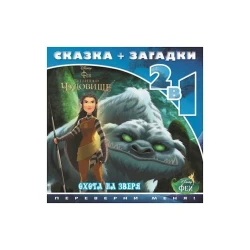 Сказка+загадки Охота на зверя