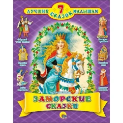 Книга 7 лучших сказок малышам: Заморские сказки