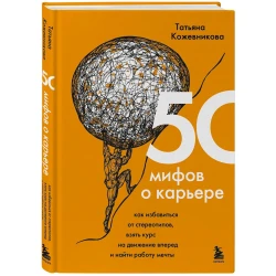 Книга Бомбора 50 мифов о карьере, автор Татьяна Кожевникова Книга Бомбора 50 мифов о карьере, автор Татьяна Кожевникова