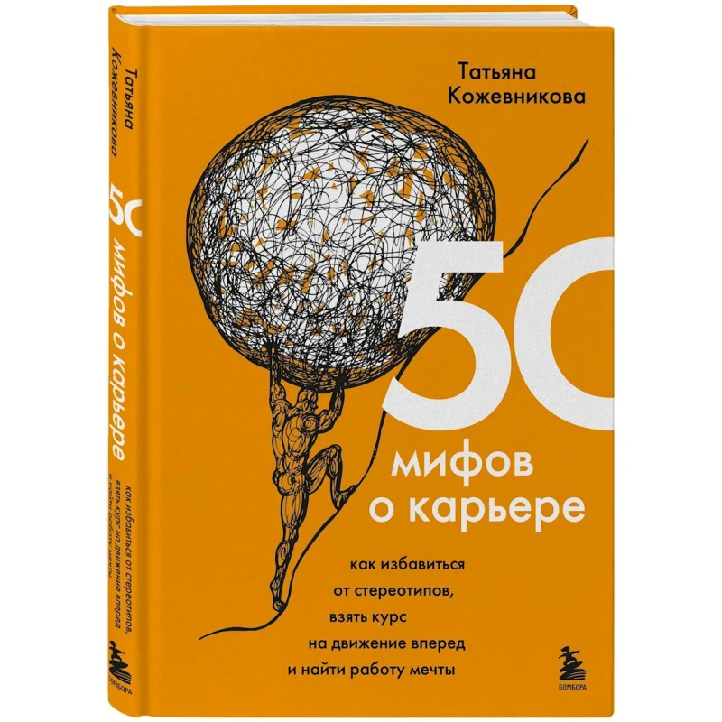 Книга Бомбора 50 мифов о карьере, автор Татьяна Кожевникова Книга Бомбора 50 мифов о карьере, автор Татьяна Кожевникова