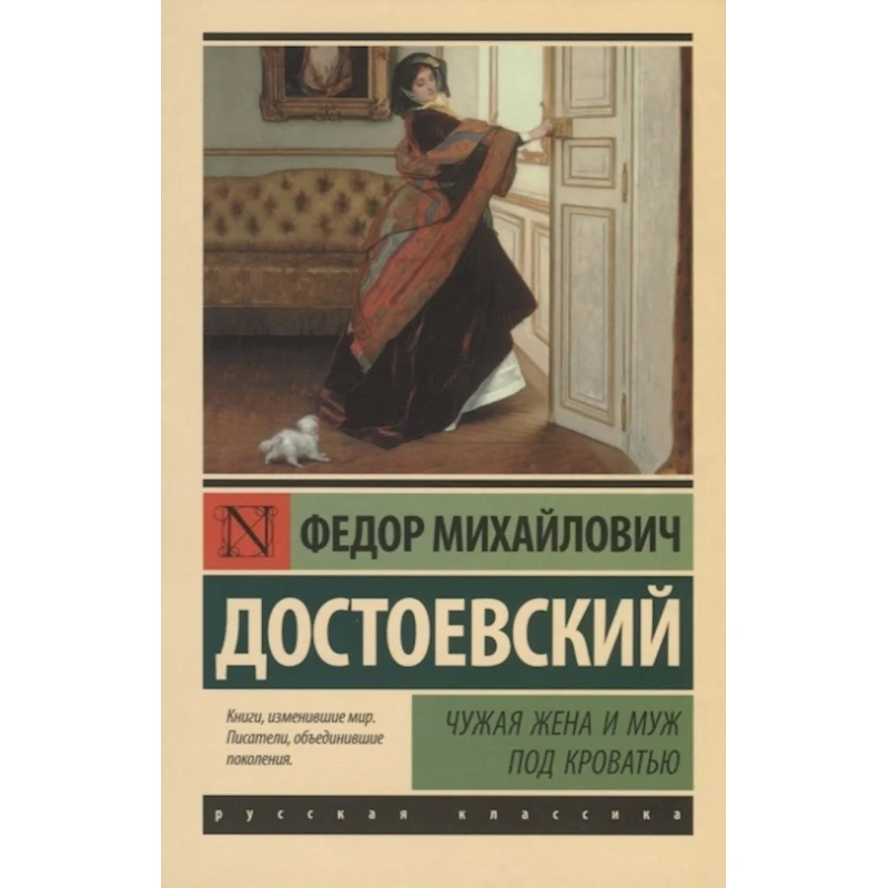 Книга АСТ Чужая Жена И Муж Под Кроватью, автор Достоевский Федор Михайлович Книга АСТ Чужая Жена И Муж Под Кроватью, автор Достоевский Федор Михайлович