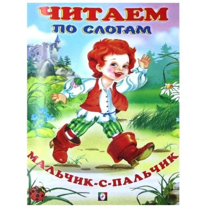 Книга Фламинго Мальчик с пальчиком Читаем по слогам, автор Шарль Перро