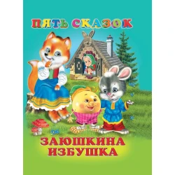 Книга Фламинго Заюшкина избушка Пять сказок