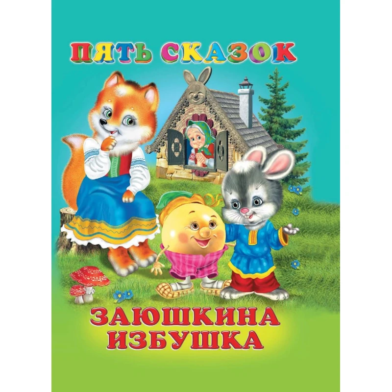 Книга Фламинго Заюшкина избушка Пять сказок