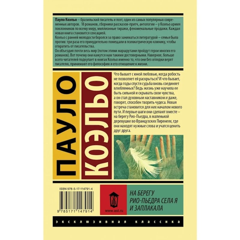 Книга На берегу Рио-Пьедра села я и заплакала, автор Пауло Коэльо Книга На берегу Рио-Пьедра села я и заплакала, автор Пауло Коэльо