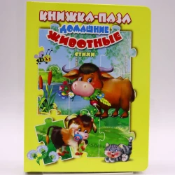 Книга-пазл Мозайка Домашние животные. Стихи, автор В.Дорофеева
