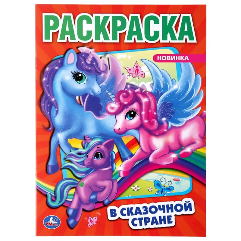 Раскраска Умка В сказочной стране, 21x29 см, 16 страниц Раскраска Умка В сказочной стране, 21x29 см, 16 страниц