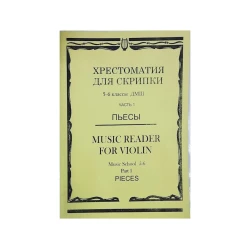 Книга Хрестоматия для скрипки. 5-6 классы ДМШ. Часть 1 Книга Хрестоматия для скрипки. 5-6 классы ДМШ. Часть 1