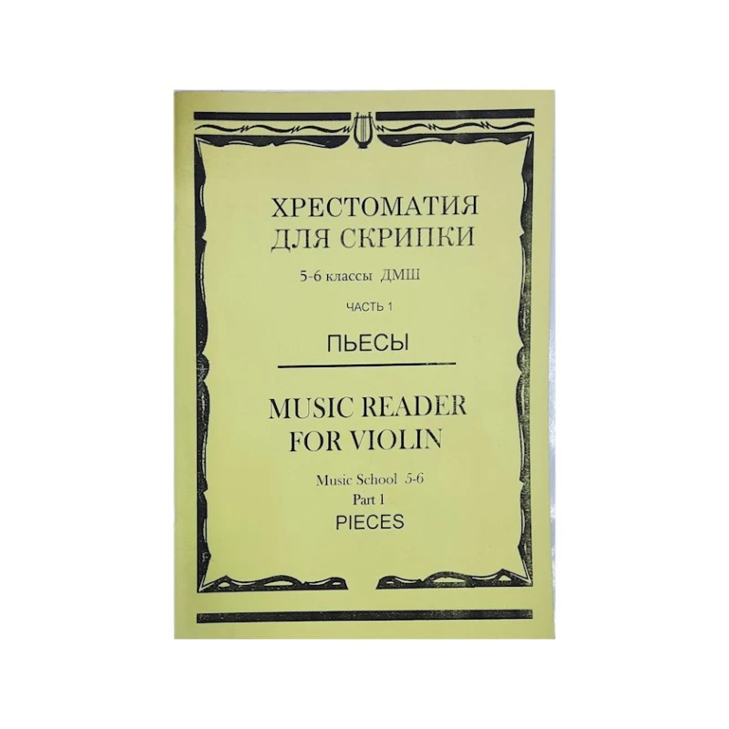 Kitab Хрестоматия для скрипки. 5-6 классы ДМШ. Часть 1 Kitab Хрестоматия для скрипки. 5-6 классы ДМШ. Часть 1
