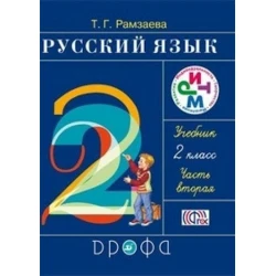 Книга Дрофа Русский язык 2 класс, автор Т.Г. Рамзаева