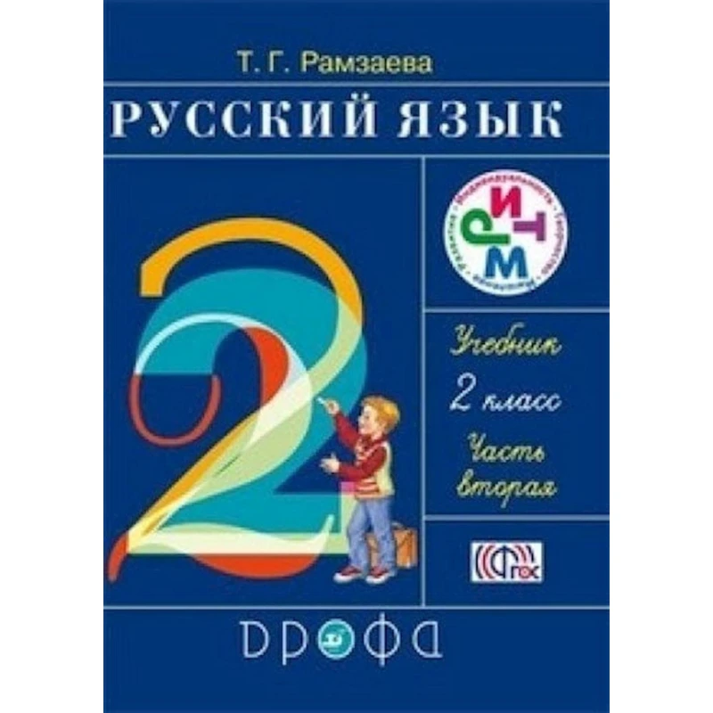 Книга Дрофа Русский язык 2 класс, автор Т.Г. Рамзаева Книга Дрофа Русский язык 2 класс, автор Т.Г. Рамзаева