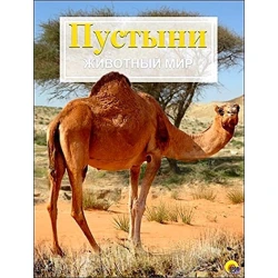 Энциклопедия Животный мир. Пустыни