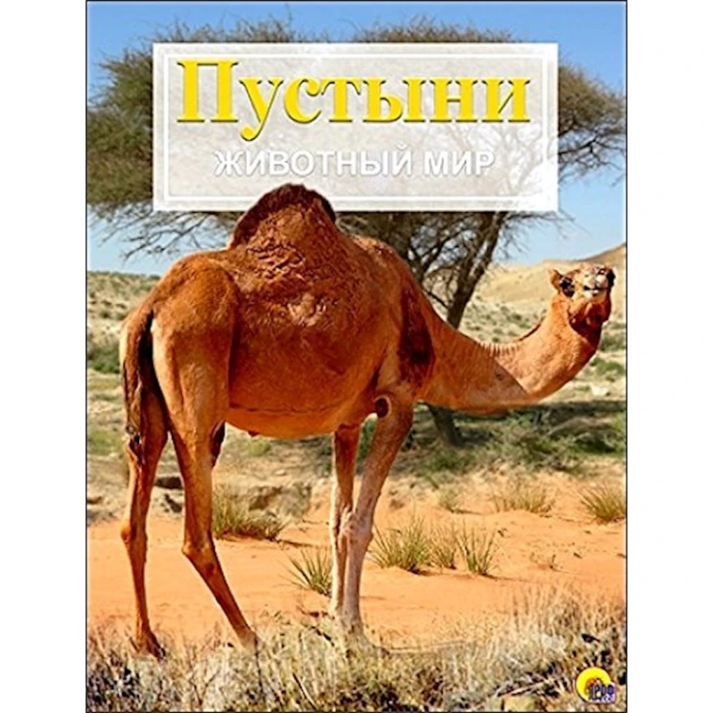 Энциклопедия Животный мир. Пустыни Энциклопедия Животный мир. Пустыни