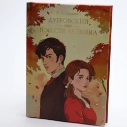 Книга Проф-Пресс Дубровский. Повести Белкина, автор Александр Пушкин