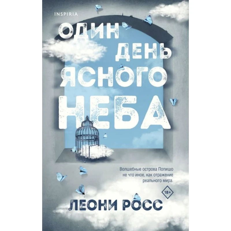 Kitab Inspiria Один день ясного неба, müəllif Леони Росс Kitab Inspiria Один день ясного неба, müəllif Леони Росс