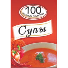 Kitab “Супы 100”