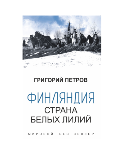 Kitab “Финляндия Страна Белых Лилий”
