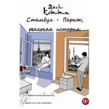Kitab “Стамбул - Париж Реальная История”