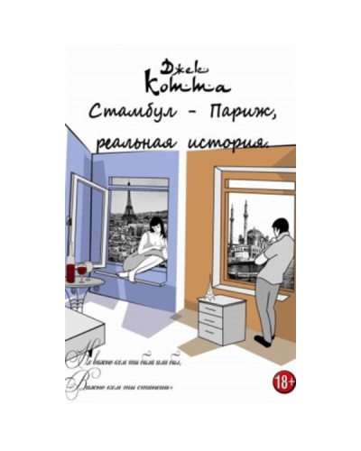 Kitab “Стамбул - Париж Реальная История”