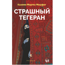 Kitab “Страшный Тегеран”