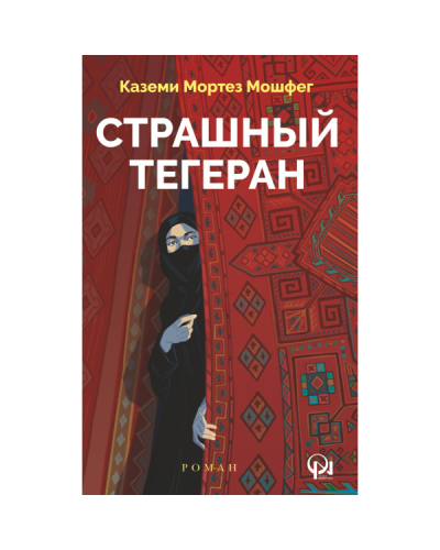 Kitab “Страшный Тегеран”
