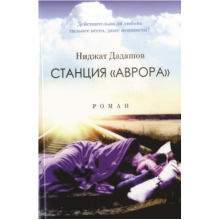 Kitab “Станция Аврора”
