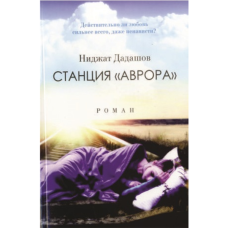 Kitab “Станция Аврора”