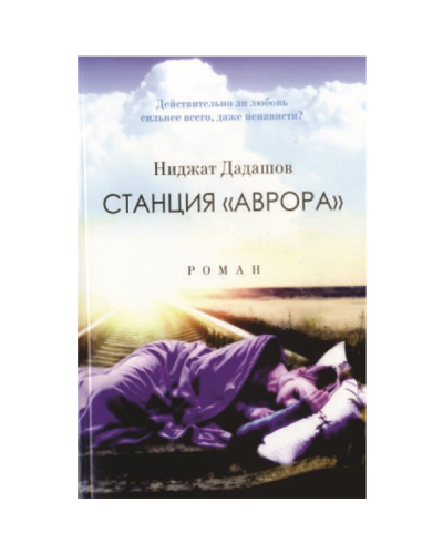 Kitab “Станция Аврора”