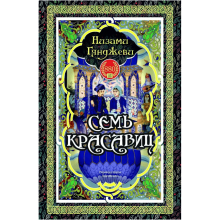 Kitab “Семь Красавиц”