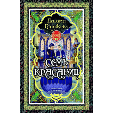 Kitab “Семь Красавиц”