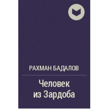 Kitab “Человек из Зардоба”