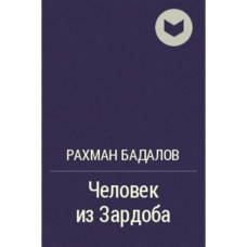 Kitab “Человек из Зардоба”