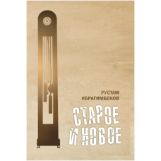 Kitab “Старое и Новое” 1
