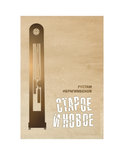 Kitab “Старое и Новое” 1
