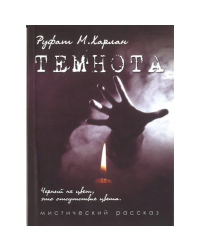 Kitab “Темнота”