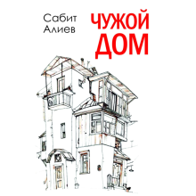 Kitab “Чужой Дом”