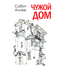 Kitab “Чужой Дом”