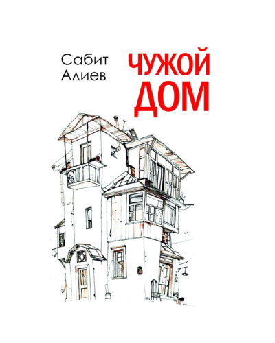 Kitab “Чужой Дом”