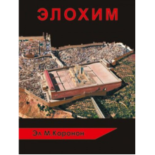 Kitab “Элохим”