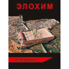 Kitab “Элохим”
