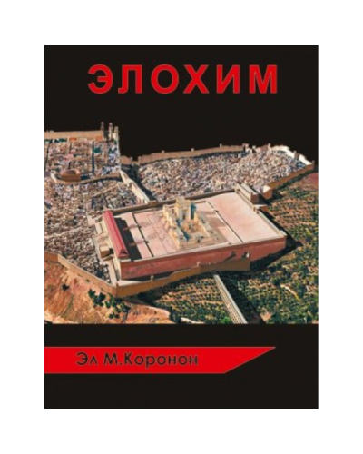 Kitab “Элохим”