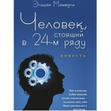 Kitab “Человек Стоящий в 24-м Ряду”