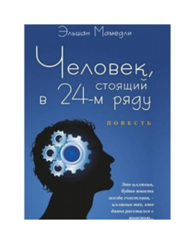 Kitab “Человек Стоящий в 24-м Ряду”