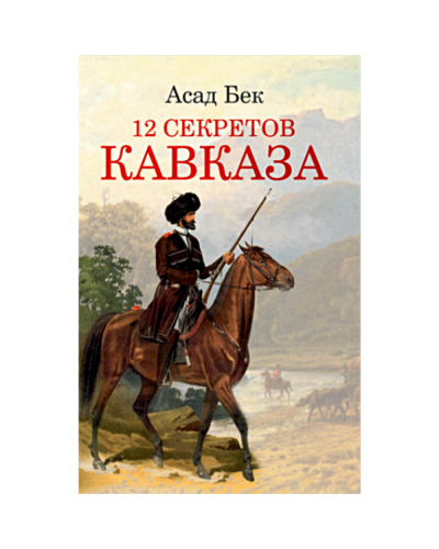 Kitab "12 секретов Кавказа"