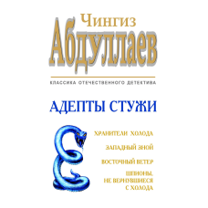 Kitab "Адепты стужи"