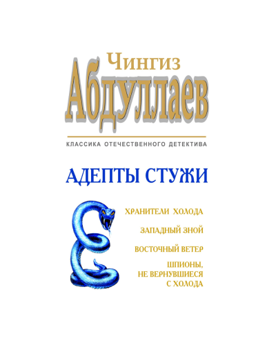 Kitab "Адепты стужи"