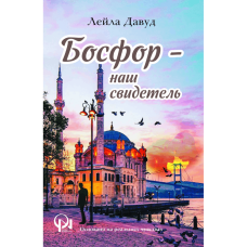 Kitab "Босфор – наш свидетель"
