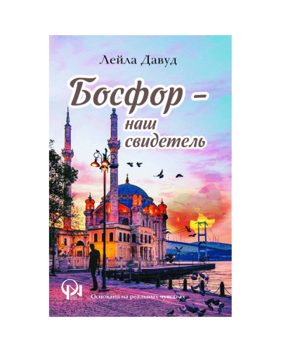 Kitab "Босфор – наш свидетель"