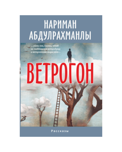 Kitab "Ветрогон"