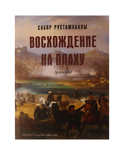 Kitab "Восхождение на плаху"